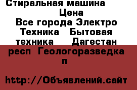 Стиральная машина  zanussi fe-1002 › Цена ­ 5 500 - Все города Электро-Техника » Бытовая техника   . Дагестан респ.,Геологоразведка п.